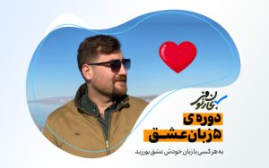 پنج ۵ زبان عشق روابط عاطفی