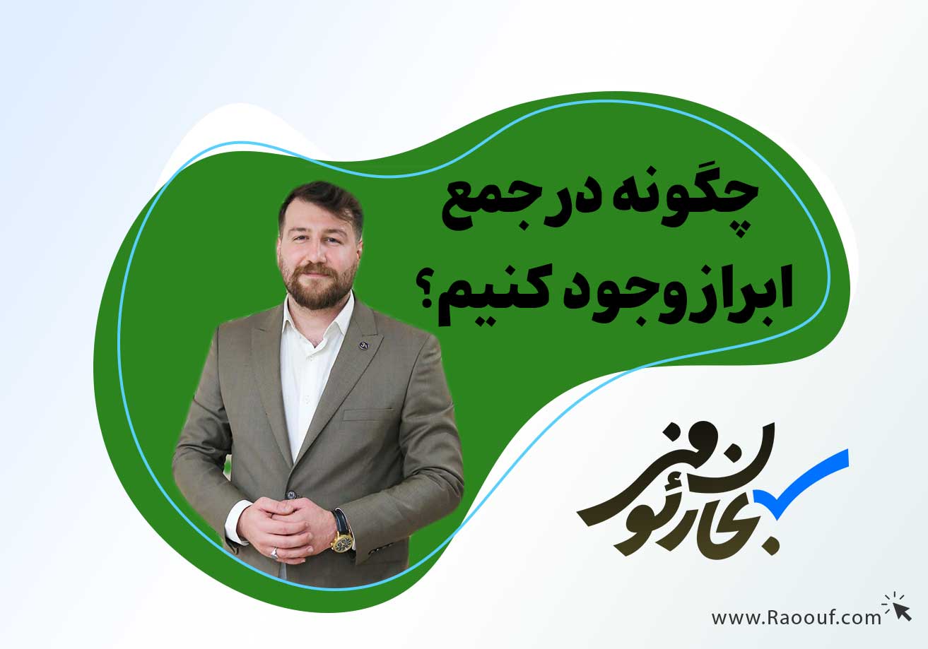 چگونه-در-جمع-ابراز-وجود-کنیم؟