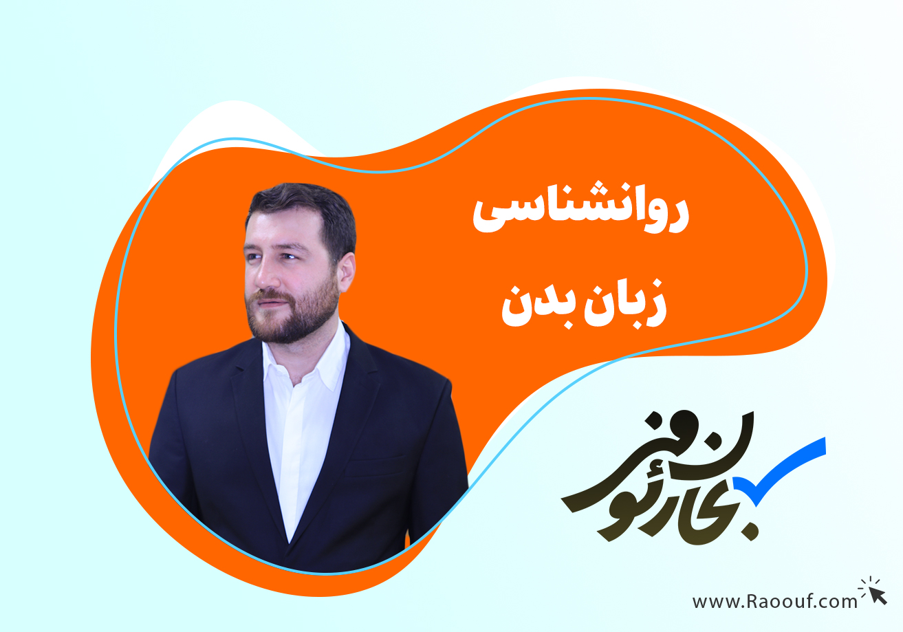 روانشناسی-زبان-بدن،-کمک-به-درک-بهتر-ویژگی‌های-غیرکلامی