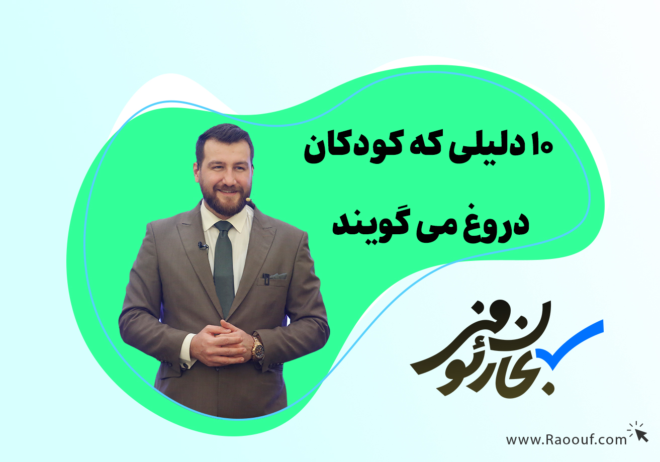 10-دلیلی-که-کودکان-دروغ-می-گویند