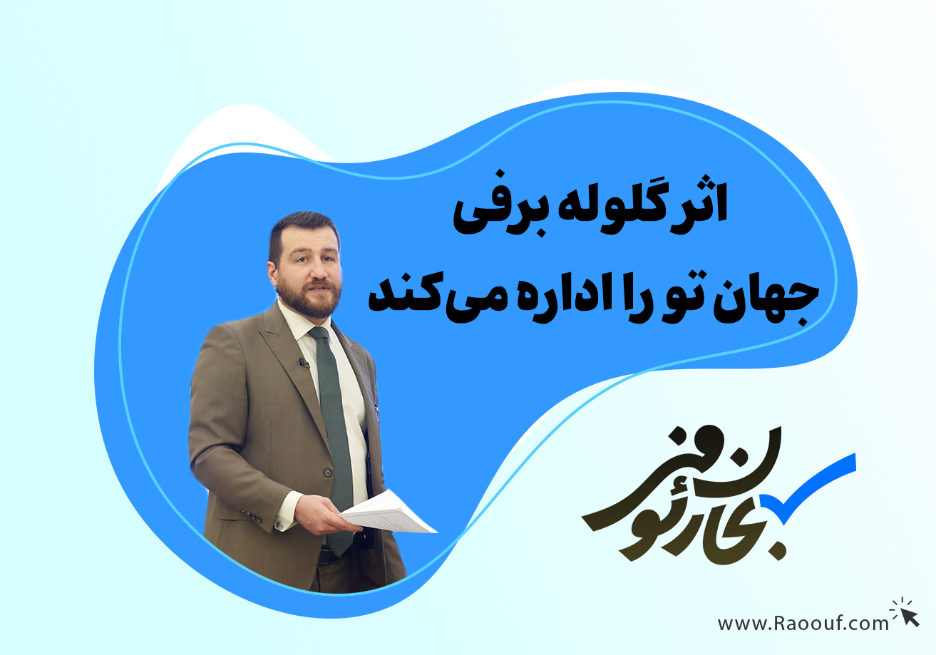اثر-گلوله-برفی-جهان-تو-را-اداره-می‌کند