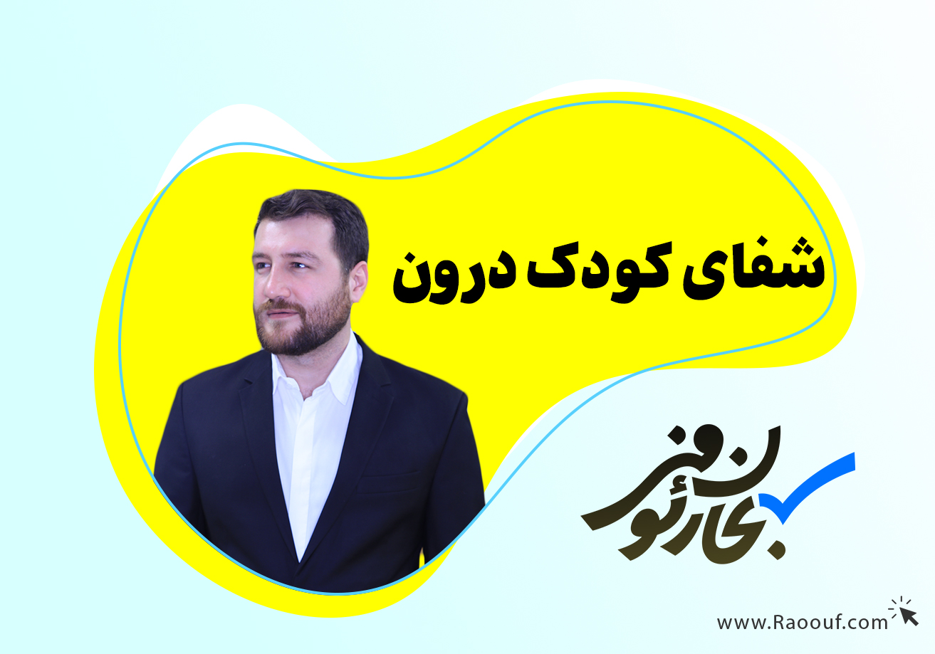 شفای-کودک-درون