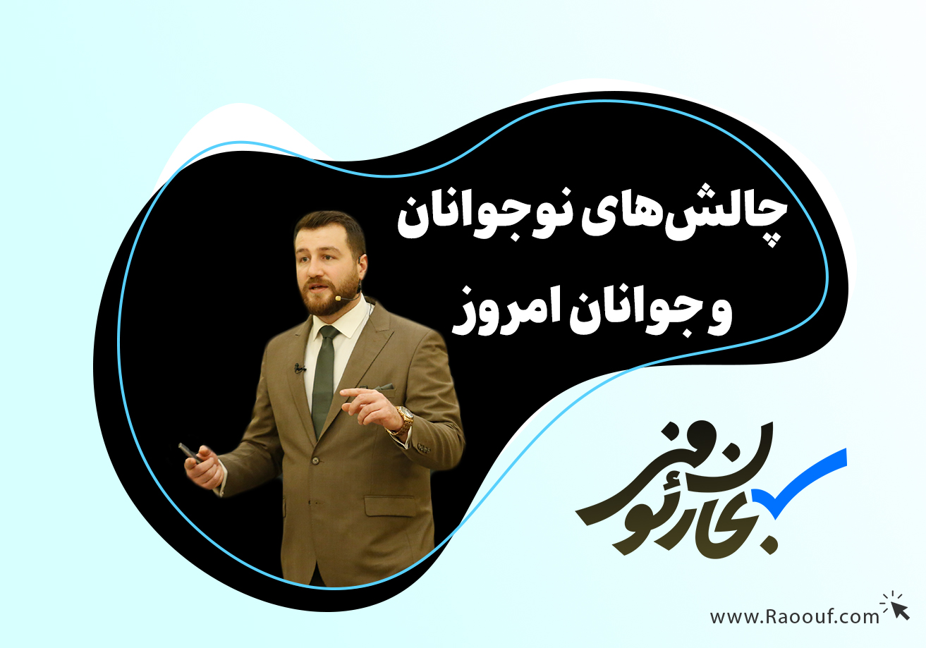 چالش‌های-نوجوانان-و-جوانان-امروز