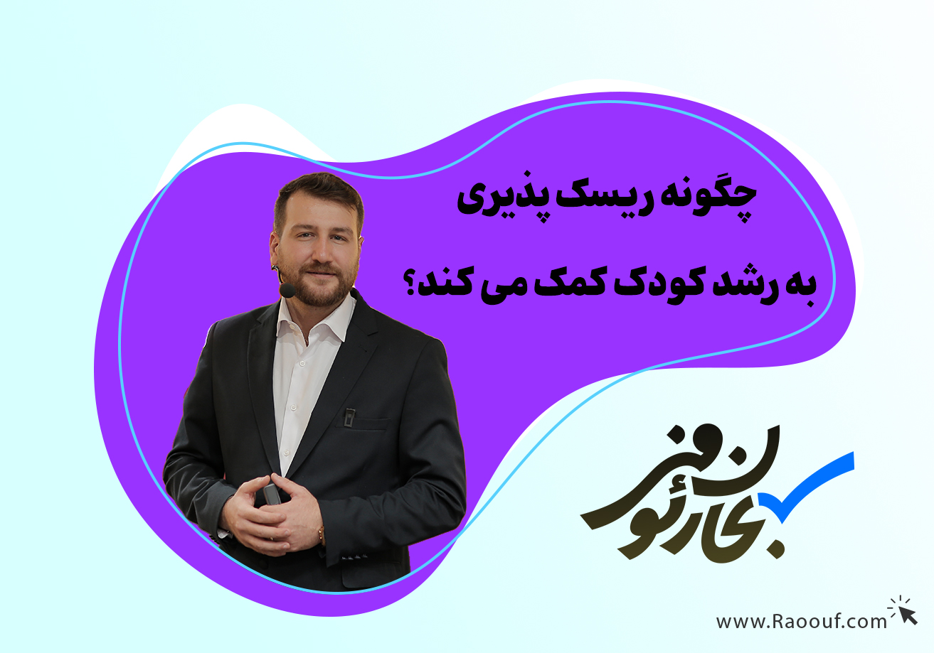 چگونه-ریسک‌-پذیری-به-رشد-کودک-کمک-می-کند؟