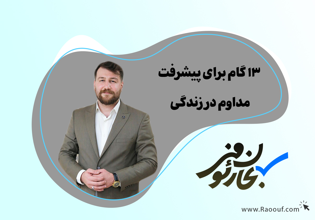 ۱۳-گام-برای-پیشرفت-مداوم-در-زندگی
