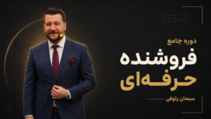 دوره فروشنده